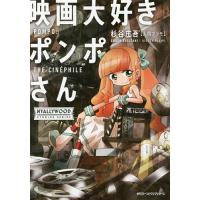 映画大好きポンポさん/杉谷庄吾 | bookfanプレミアム