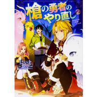 槍の勇者のやり直し Tsuyokute NEW GAME 2/にぃと/アネコユサギ | bookfanプレミアム