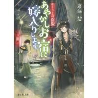 あやかしお宿に嫁入りします。 かくりよの宿飯/友麻碧 | bookfanプレミアム