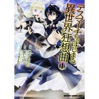 デスマーチからはじまる異世界狂想曲 1/愛七ひろ/あやめぐむ | bookfanプレミアム