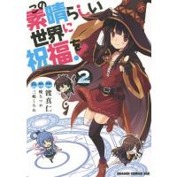 この素晴らしい世界に祝福を! 2/暁なつめ/渡真仁 | bookfanプレミアム