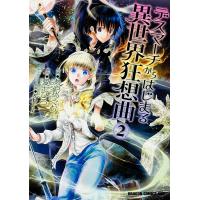 デスマーチからはじまる異世界狂想曲 2/愛七ひろ/あやめぐむ | bookfanプレミアム