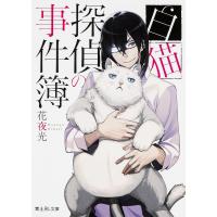 白猫探偵の事件簿/花夜光 | bookfanプレミアム