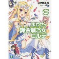 まわせっ!課金戦乙女(ヴァルキリー)のヒルデさん 3/日の原裕光 | bookfanプレミアム