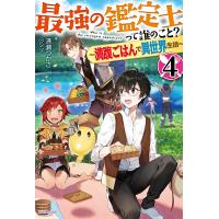 最強の鑑定士って誰のこと? 満腹ごはんで異世界生活 4/港瀬つかさ | bookfanプレミアム