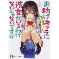 お助けキャラに彼女がいるわけないじゃないですか/はむばね | bookfanプレミアム