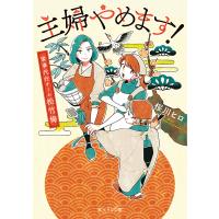 主婦やめます! 家事代行チーム松竹梅/桜川ヒロ | bookfanプレミアム