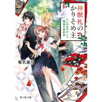 神獣札のかりそめ主 十二のあやかしと猫神の契約者/椎名蓮月 | bookfanプレミアム