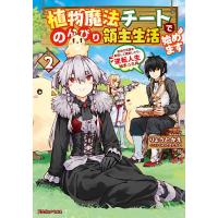 植物魔法チートでのんびり領主生活始めます 前世の知識を駆使して農業したら、逆転人生始まった件 2/りょうとかえ | bookfanプレミアム