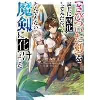 〈さびついた剣〉を試しに強化してみたら、とんでもない魔剣に化けました/万野みずき | bookfanプレミアム