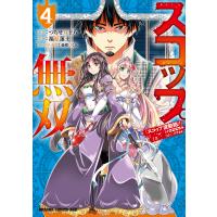 スコップ無双 「スコップ波動砲!」ドゴォォ 4/つちせ八十八/福原蓮士 | bookfanプレミアム