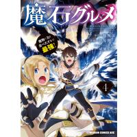 魔石グルメ 魔物の力を食べたオレは最強! 4/結城涼/菅原健二 | bookfanプレミアム