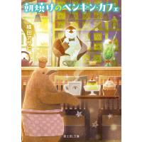 朝焼けのペンギン・カフェ/横田アサヒ | bookfanプレミアム