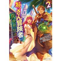 おっさん冒険者の異世界放浪記 若返りスキルで地道に生き延びる 2/なまず太郎 | bookfanプレミアム