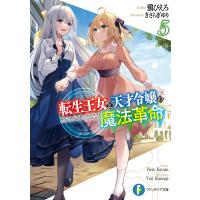 転生王女と天才令嬢の魔法革命 5/鴉ぴえろ | bookfanプレミアム