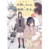 犬飼いちゃんと猫飼い先生 2/竹岡葉月 | bookfanプレミアム