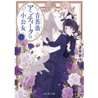 〔予約〕青薔薇アンティークの小公女4(4) /道草家守沙月 | bookfanプレミアム