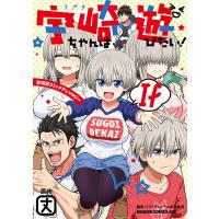 宇崎ちゃんは遊びたい!If 宇崎家コミックアンソロジー/丈/ドラドラしゃーぷ♯編集部 | bookfanプレミアム