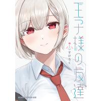 王子様の友達 1/すけろく | bookfanプレミアム