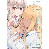王子様の友達 3/すけろく | bookfanプレミアム