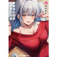 クセ強彼女は床にいざなう 2/須河篤志 | bookfanプレミアム