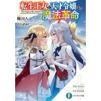 転生王女と天才令嬢の魔法革命 12/鴉ぴえろ | bookfanプレミアム