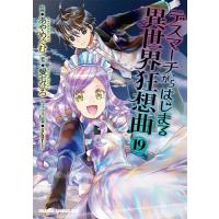 デスマーチからはじまる異世界狂想曲 19/愛七ひろ/あやめぐむ | bookfanプレミアム