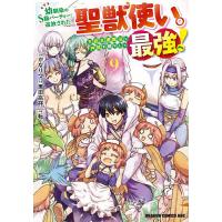 幼馴染のS級パーティーから追放された聖獣使い。万能支援魔法と仲間を増やして最強へ! 9/かなりつ/黒田高祥 | bookfanプレミアム