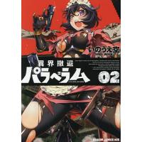 異界撤退パラベラム 02/いのうえ空 | bookfanプレミアム