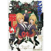 乙女ゲー世界はモブに厳しい世界です〈共和国編〉 01/三嶋与夢/行々狸/孟達キャラクター原案マツリセイシロウ | bookfanプレミアム