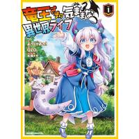 竜王さまの気ままな異世界ライフ 1/よっしゃあっ！/QZO。 | bookfanプレミアム