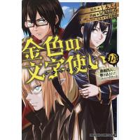 金色の文字使い 勇者四人に巻き込まれたユニークチート 24/十本スイ/尾崎祐介 | bookfanプレミアム
