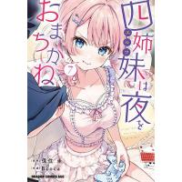 四姉妹は夜をおまちかね 7/保住圭/Bcoca | bookfanプレミアム