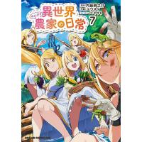 異世界のんびり農家の日常 7/内藤騎之介/ユウズィ | bookfanプレミアム