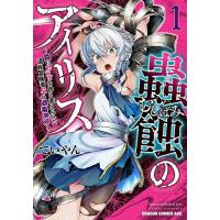 蟲蝕のアイリス 蟲にカラダを作り変えられた追放冒険者♀の蟲毒無双 1/ていやん | bookfanプレミアム