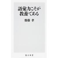 語彙力こそが教養である/齋藤孝 | bookfanプレミアム