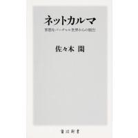 ネットカルマ 邪悪なバーチャル世界からの脱出/佐々木閑 | bookfanプレミアム