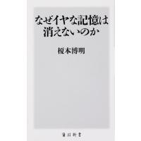 なぜイヤな記憶は消えないのか/榎本博明 | bookfanプレミアム