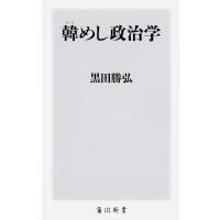 韓めし政治学 / 黒田勝弘