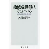 絶滅危惧種はそこにいる 身近な生物保全の最前線/久保田潤一 | bookfanプレミアム