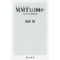 MMTとは何か 日本を救う反緊縮理論/島倉原 | bookfanプレミアム