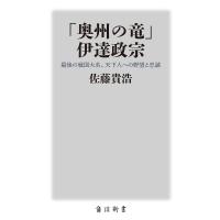 「奥州の竜」伊達政宗 最後の戦国大名、天下人への野望と忠誠/佐藤貴浩 | bookfanプレミアム