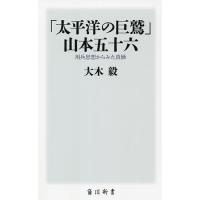 「太平洋の巨鷲」山本五十六 用兵思想からみた真価/大木毅 | bookfanプレミアム