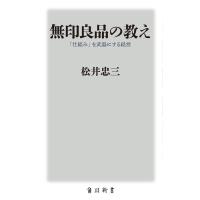 無印良品の教え 「仕組み」を武器にする経営/松井忠三 | bookfanプレミアム