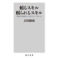 〔予約〕頼るスキル 頼られるスキル 受援力を発揮する「考え方」と「伝え方」 /吉田穂波 | bookfanプレミアム