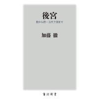 後宮 殷から唐・五代十国まで/加藤徹 | bookfanプレミアム