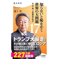 知らないと恥をかく世界の大問題 17/池上彰 | bookfanプレミアム