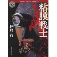 粘膜戦士/飴村行 | bookfanプレミアム