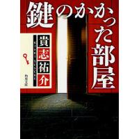 鍵のかかった部屋/貴志祐介 | bookfanプレミアム