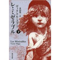 ヴィクトル ユゴー（本、雑誌、コミック）のおすすめ人気商品一覧 通販